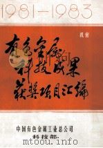 1981-1983有色金属科技成果获奖项目汇编（1984 PDF版）