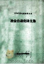 IFAC 第九届世界大会 冶金自动化译文集 1985 PDF电子版封面 《冶金自动化》编辑部编