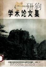 第三届全国技术史会议  学术论文集（1984 PDF版）
