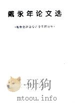 戴永年论文选  有色金属真空冶金及锡冶金（1997 PDF版）