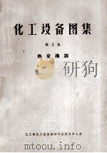 化工设备图集 第2集 热交换器 1967 PDF电子版封面 化工部化工设备设计专业技术中心站