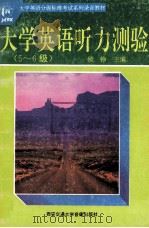 大学英语听力测验 5-6及 1994 PDF电子版封面 锁铮主编