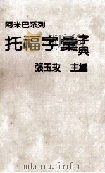 托福字条字典（ PDF版）