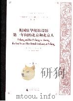 英国驻华使馆设馆第一年间的北京和北京人  上（ PDF版）