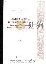 英国驻华使馆设馆第一年间的北京和北京人 下 PDF电子版封面 (英)芮尼D.F.Rennie著