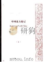 中国北方游记  上（ PDF版）