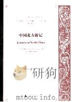 中国北方游记  下（ PDF版）