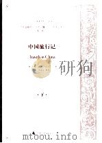 中国旅行记  下（ PDF版）