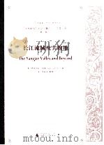 长江流域及其腹地（ PDF版）
