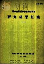 国家自然科学基金资助项目研究成果汇编  1（1987 PDF版）