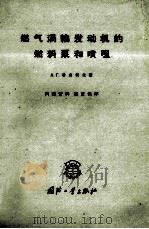 燃气涡轮发动机的燃料泵和喷咀 1960 PDF电子版封面 (苏)希乌柯夫,А.Г.著