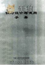 铰刀设计与使用手册 1990 PDF电子版封面 机械工业标准化技术服务部编