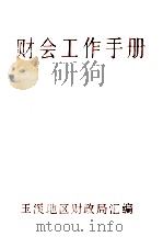 财会工作手册（1989 PDF版）