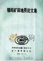 锡钨矿床地质论文集 1987 PDF电子版封面 中国有色金属工业总公司,矿产地质研究院编