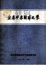 金属矿产地球化学（1981 PDF版）