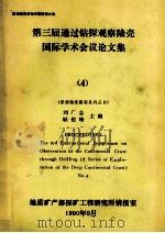 第三届通过钻探观察陆壳国际学术会议论文集 4 1990 PDF电子版封面 刘广志,耿俊峰主编