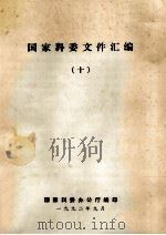 国家科委文件汇编 10 1992 PDF电子版封面 国家科委办公室