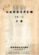 国家科委文件汇编 11 下 1993 PDF电子版封面 国家科委办公室编