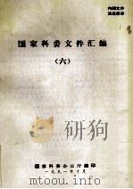 国家科委文件汇编 6 1991 PDF电子版封面 国家科委办公室编