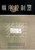 顺序控制器（1977 PDF版）
