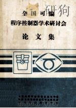 全国可编程序控制器学术研讨会论文集（1988 PDF版）