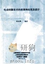 电动伺服技术的原理和应用及设计（1993 PDF版）