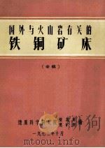 国外与火山岩有关的铁铜矿床 专辑 1972 PDF电子版封面 地质部地质科研院主编