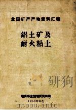 铝土矿及耐火粘土 1985 PDF电子版封面 地质部全国地质资料局编