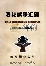 科技成果汇编  1950-1985   1987  PDF电子版封面    云南锡业公司 