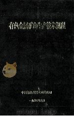 有色金属矿山生产技术规程 1990 PDF电子版封面 中国有色金属工业总公司编