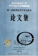 第一届铁谱技术学术交流会  论文集（1986 PDF版）