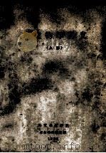 古生物学讲义 上 1959 PDF电子版封面 古生物教研室编