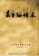 表生铀矿床 1987 PDF电子版封面 北京铀矿地质研究所编