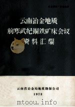云南冶金地质前寒武纪铜铁矿床会议资料汇编（1973 PDF版）