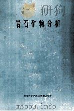 岩石矿物分析（1988 PDF版）
