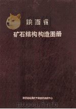 陕西省矿石结构构造图册 1986 PDF电子版封面 陕西省地质矿产局西安测试中心编;张文宣,金钰铭编著