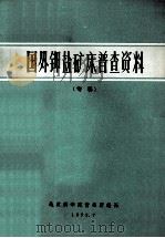 国外钾盐矿床普查资料 专辑 1972 PDF电子版封面 地质科学院情报所编
