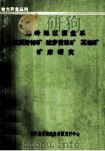 南岭地区泥盆系泗顶铅锌矿 城步黄铁矿 某铀矿矿床研究 1986 第1期 1986 PDF电子版封面 四川省高校编辑出版发行中心,成都地质学院学报编辑部编辑
