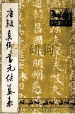 唐颜真卿书元结墓表 1989 PDF电子版封面 (唐)颜真卿书