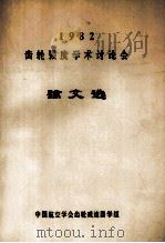 1982齿轮强度学术讨论会论文选（1983 PDF版）