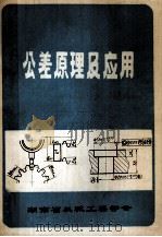公差原理及应用 1984 PDF电子版封面 湖南省机械工程学会编