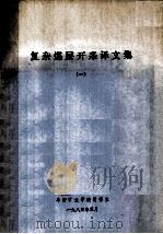 复杂煤层开采译文集 1 1984 PDF电子版封面 阜新矿业学院情报室编印