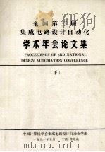 全国第三届集成电路设计自动化  学术年会论文集  下（1991 PDF版）