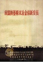 我国铁基粉末冶金的新发展（1974 PDF版）