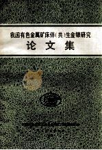 我国有色金属矿床伴（共）生金银研究  论文集（1987 PDF版）