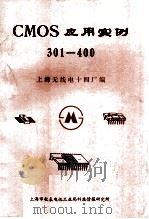 CMOS应用实例 301-400 1982 PDF电子版封面 上海无线电十四厂编