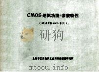 CMOS逻辑功能与参数特性 RCA CD400系列   1983  PDF电子版封面    潘鼎铭，沈保华编译 