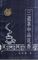 三道茶中品花香（1996 PDF版）