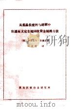 从低品位废料与碎屑中快速而又完全地回收贵金属的方法（ PDF版）