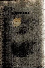 扭转天平之理论 1930 PDF电子版封面 李四光编辑